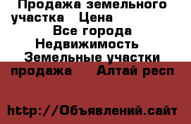 Продажа земельного участка › Цена ­ 690 000 - Все города Недвижимость » Земельные участки продажа   . Алтай респ.